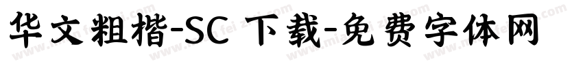 华文粗楷-SC 下载字体转换